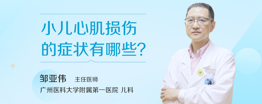 小儿心肌损伤的症状有哪些