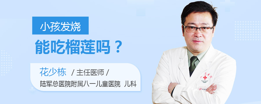 小孩发烧能吃榴莲吗