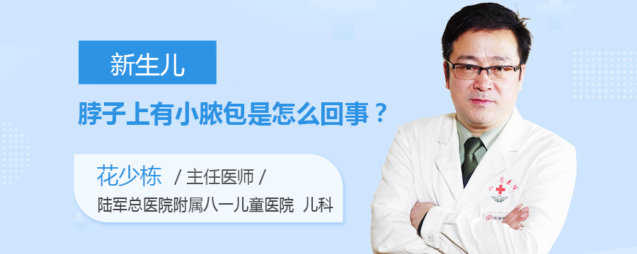 新生儿脖子上有小脓包是怎么回事