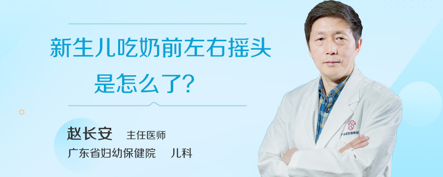 新生儿吃奶前左右摇头是怎么了