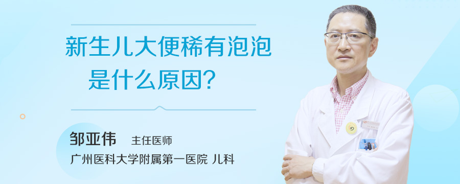 新生儿大便稀有泡泡是什么原因