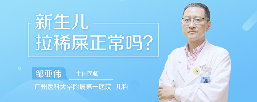 新生儿拉稀屎正常吗