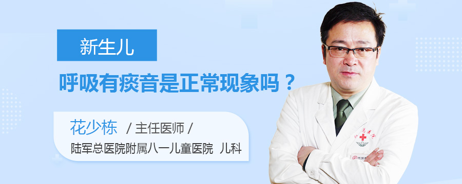 新生儿呼吸有痰音是正常现象吗