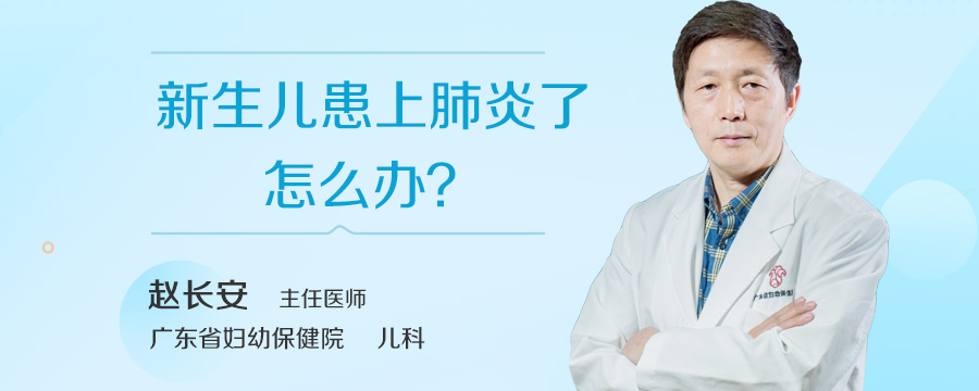 新生儿患上肺炎了怎么办