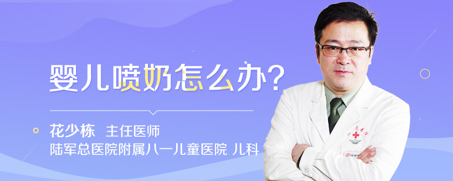 婴儿喷奶怎么办