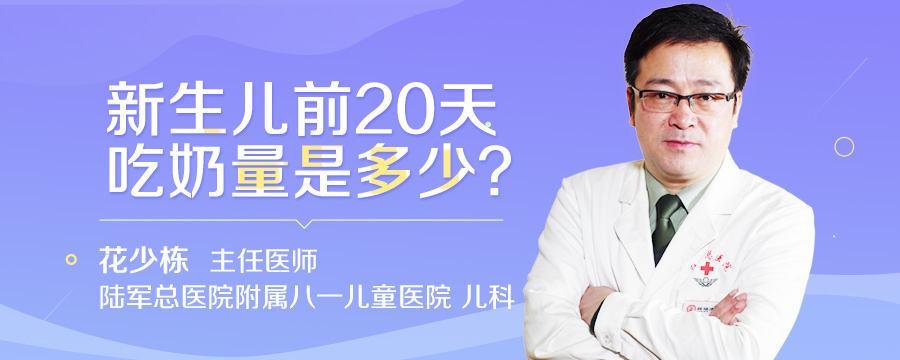 新生儿前20天吃奶量是多少