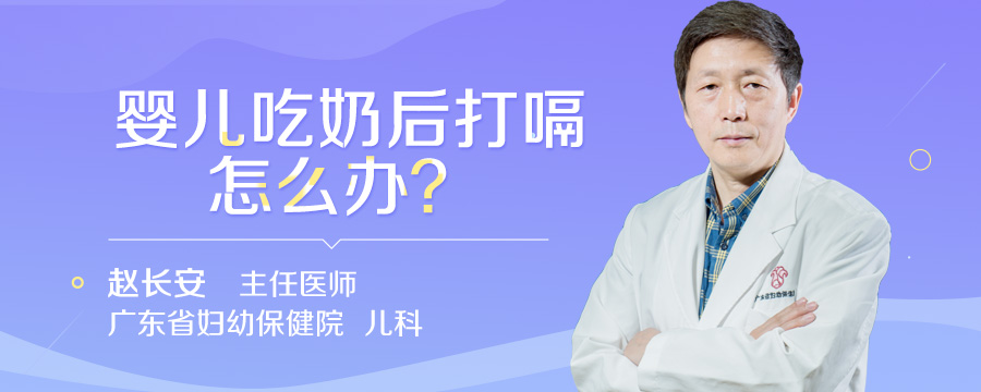 婴儿吃奶后打嗝怎么办