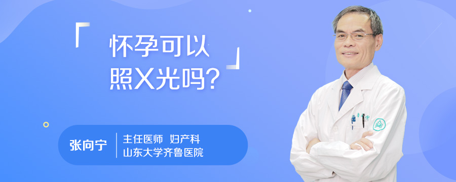 怀孕可以照X光吗