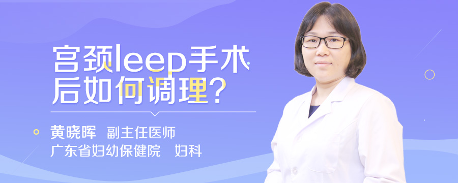 宫颈leep手术后如何调理