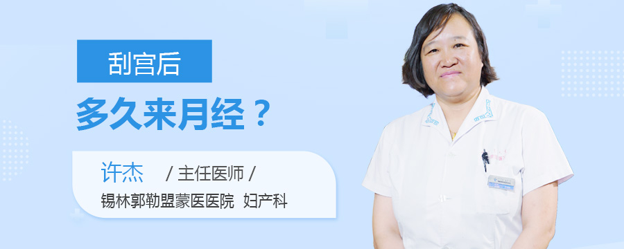 刮宫后多久来月经