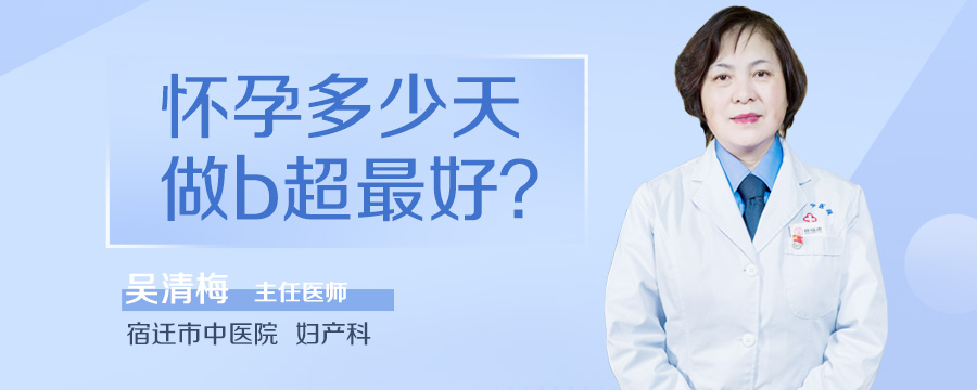 怀孕多少天做b超最好