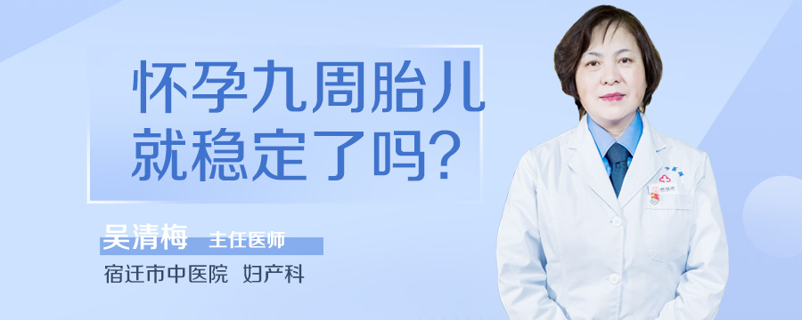 怀孕九周胎儿就稳定了吗