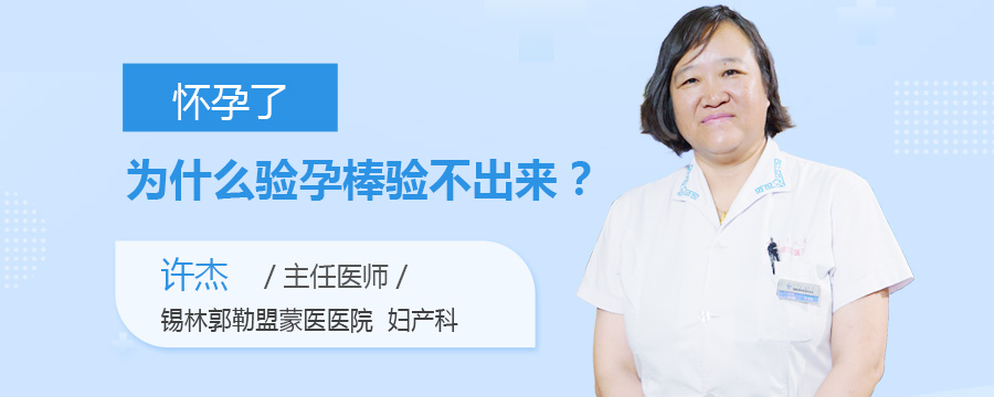 怀孕了为什么验孕棒验不出来