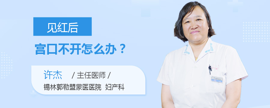 见红后宫口不开怎么办