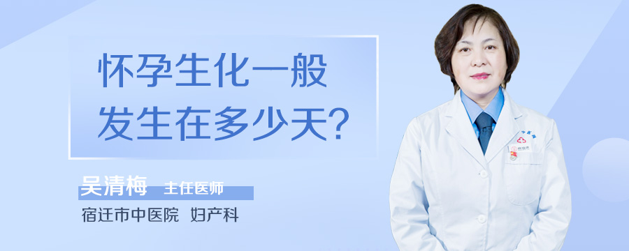 怀孕生化一般发生在多少天
