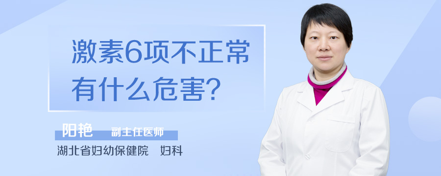 激素6项不正常有什么危害