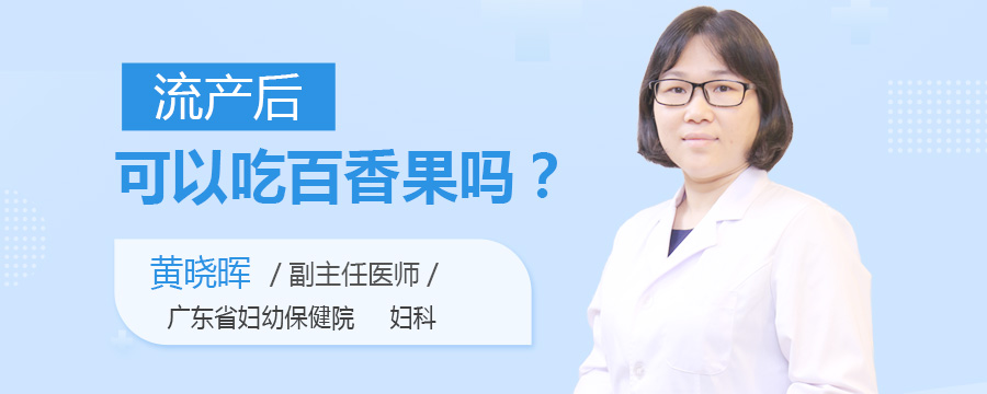 流产后可以吃百香果吗