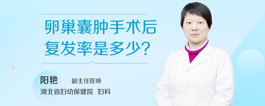 卵巢囊肿手术后复发率是多少