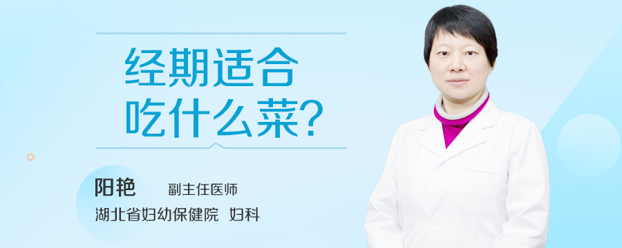 经期适合吃什么菜