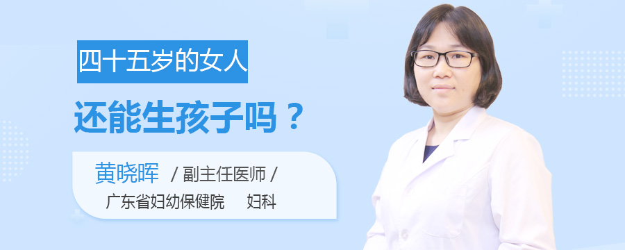 四十五岁的女人还能生孩子吗