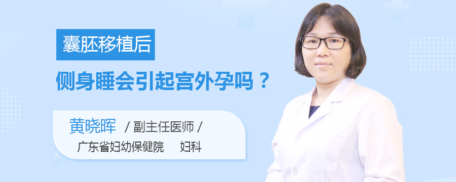 囊胚移植后侧身睡会引起宫外孕吗