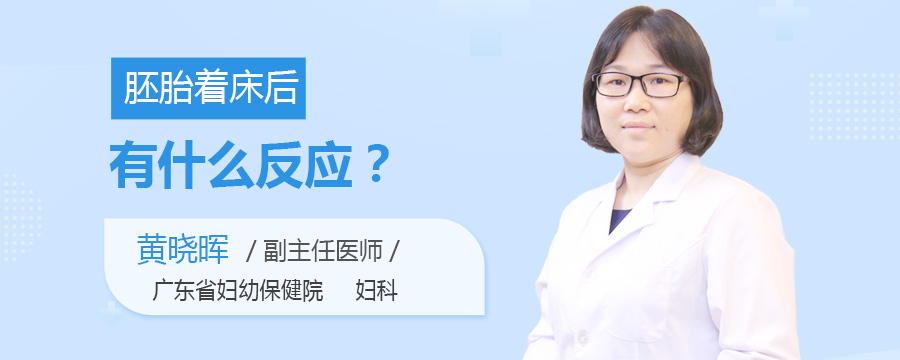 胚胎着床后有什么反应