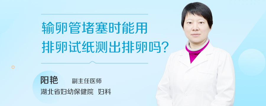 输卵管堵塞时能用排卵试纸测出排卵吗