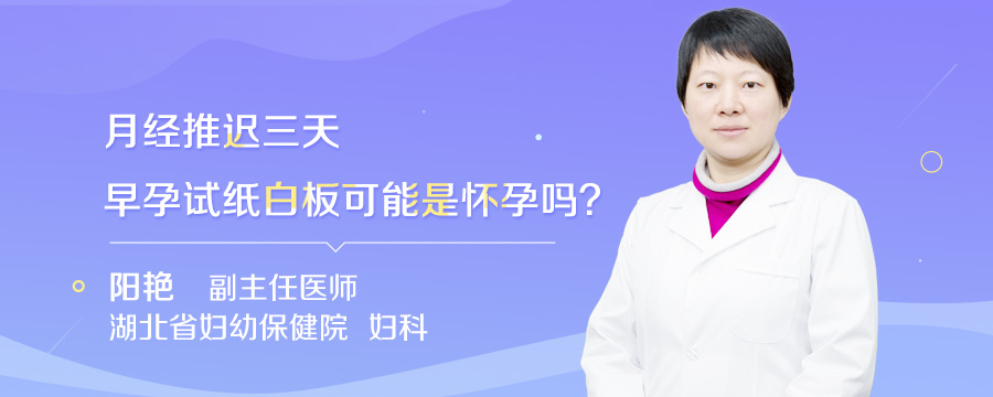 月经推迟三天早孕试纸白板可能是怀孕吗