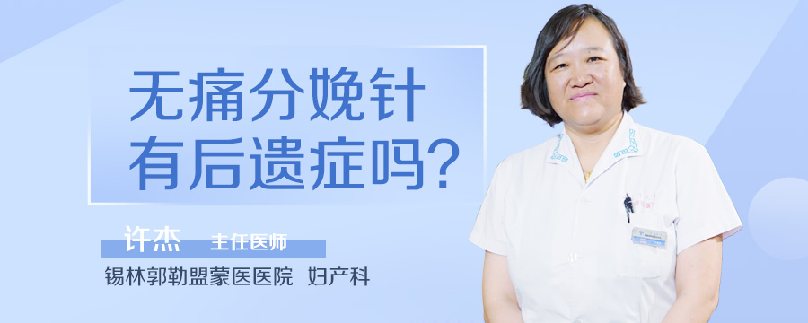 无痛分娩针有后遗症吗