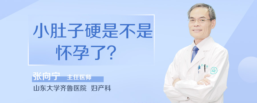 小肚子硬是不是怀孕了