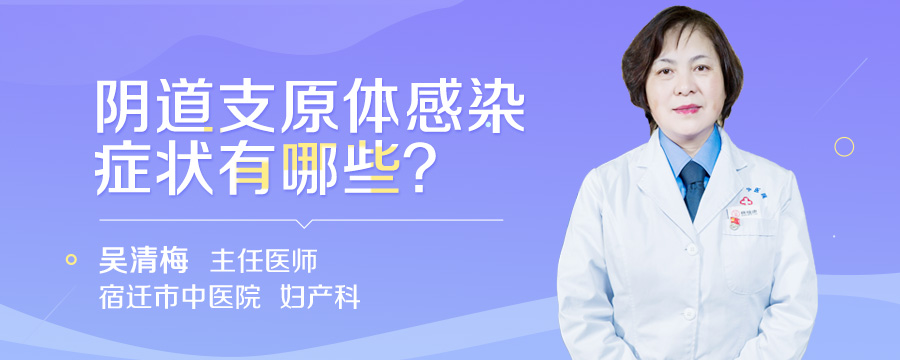 阴道支原体感染症状有哪些