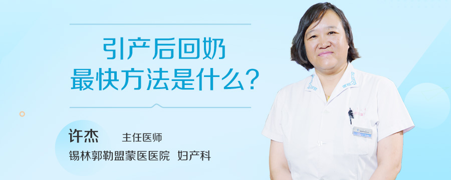 引产后回奶最快方法是什么