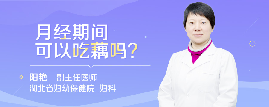 月经期间可以吃藕吗