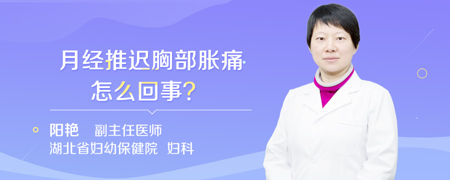 月经推迟胸部胀痛怎么回事