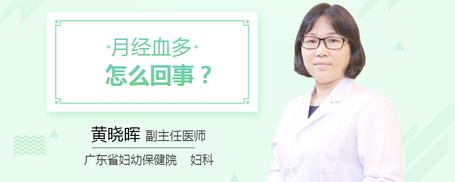 月经血多怎么回事