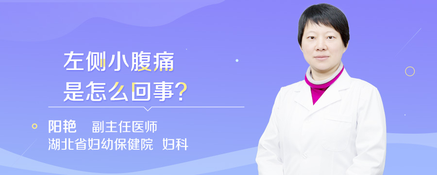 左侧小腹痛是怎么回事