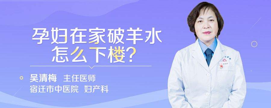 孕妇在家破羊水怎么下楼