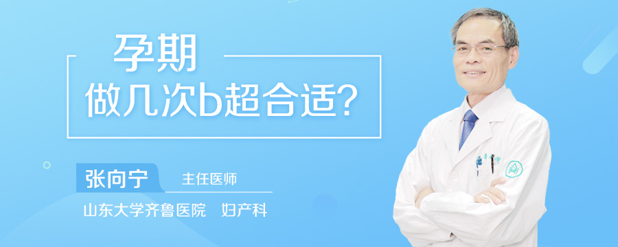 孕期做几次b超合适