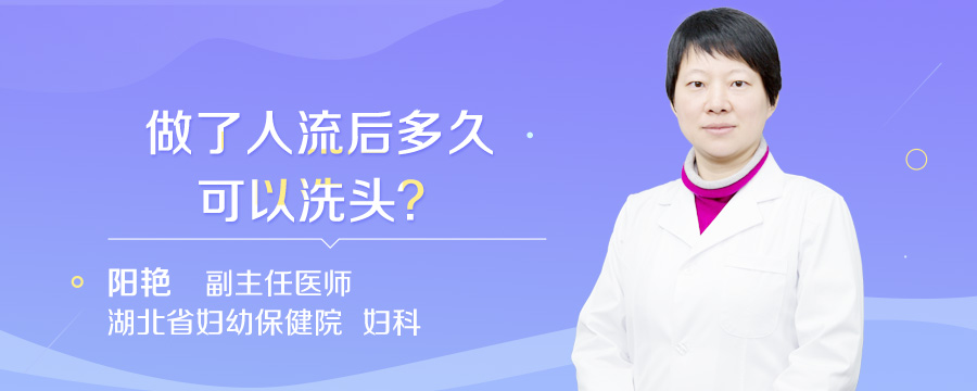 做了人流后多久可以洗头