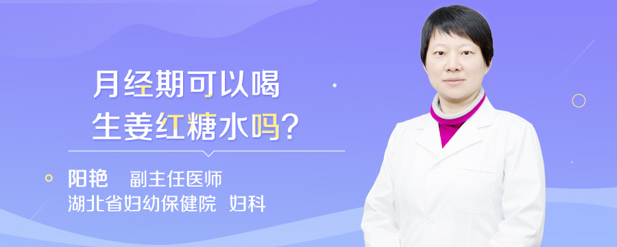 月经期可以喝生姜红糖水吗