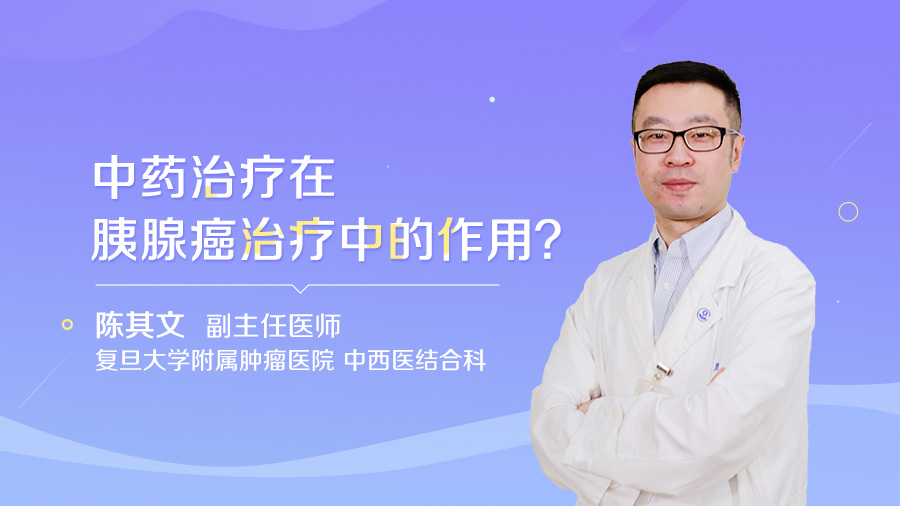 中药治疗在胰腺癌治疗中的作用