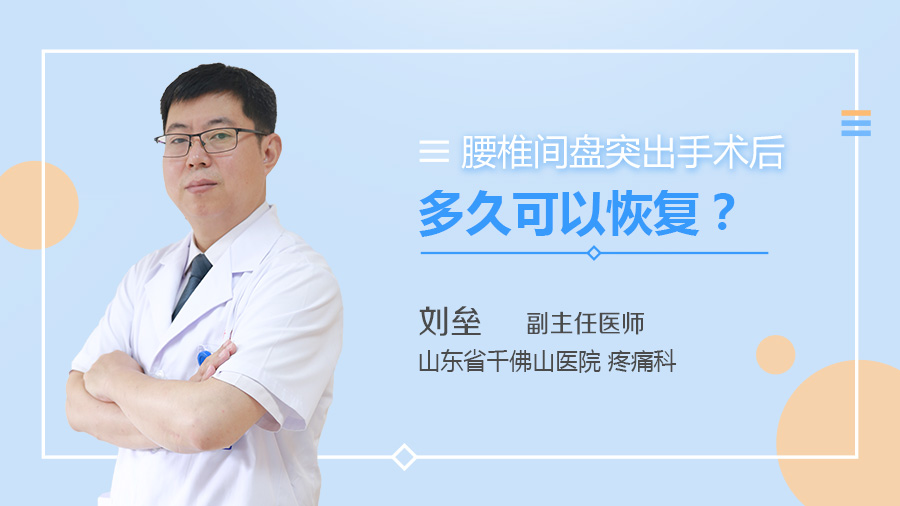 腰椎间盘突出手术后多久可以恢复