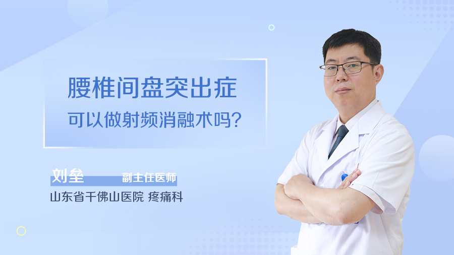 腰椎间盘突出症可以做射频消融术吗