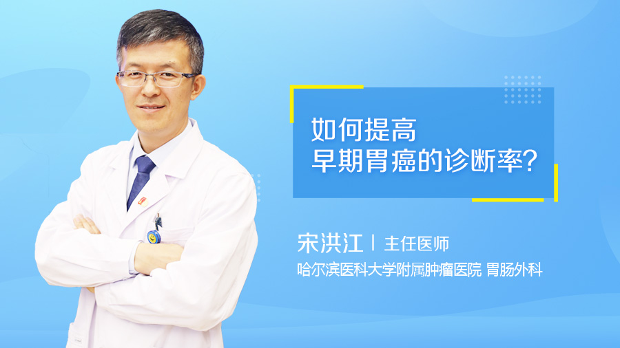 如何提高早期胃癌的诊断率