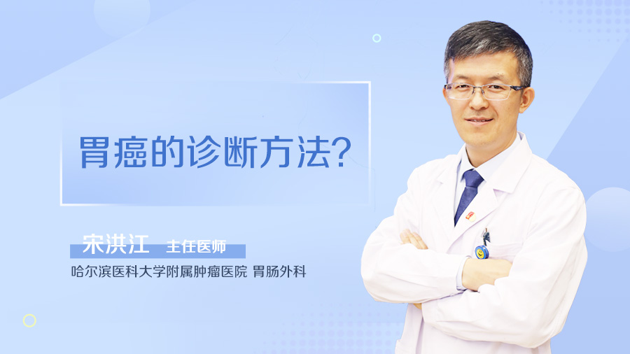 胃癌的诊断方法