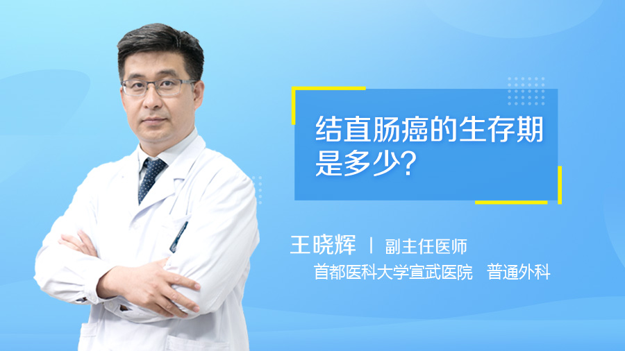 结直肠癌的生存期是多少