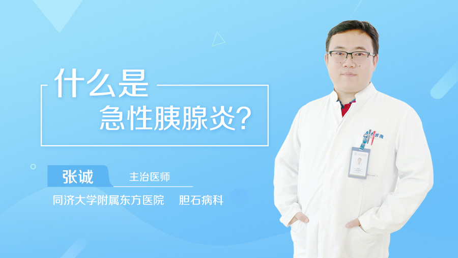 什么是急性胰腺炎