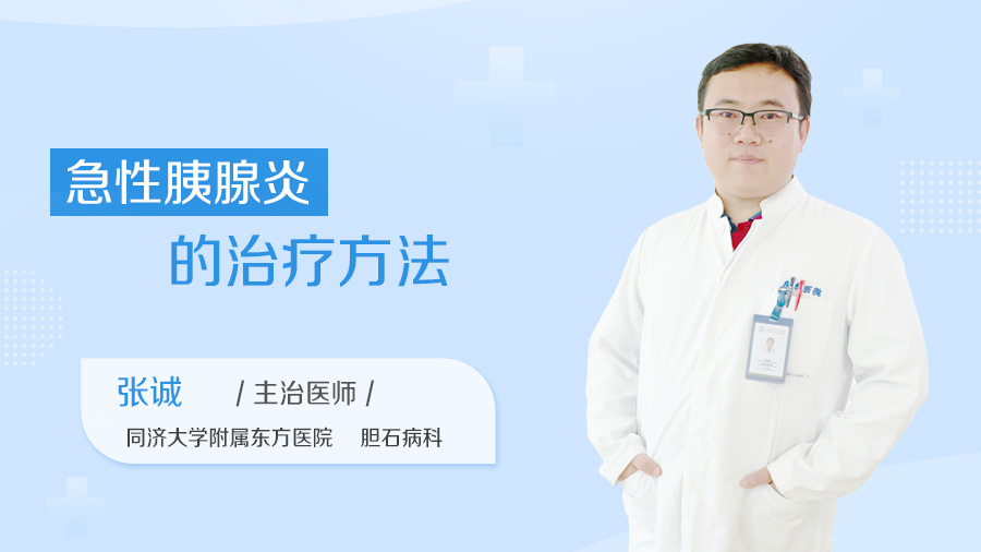 急性胰腺炎的治疗方法