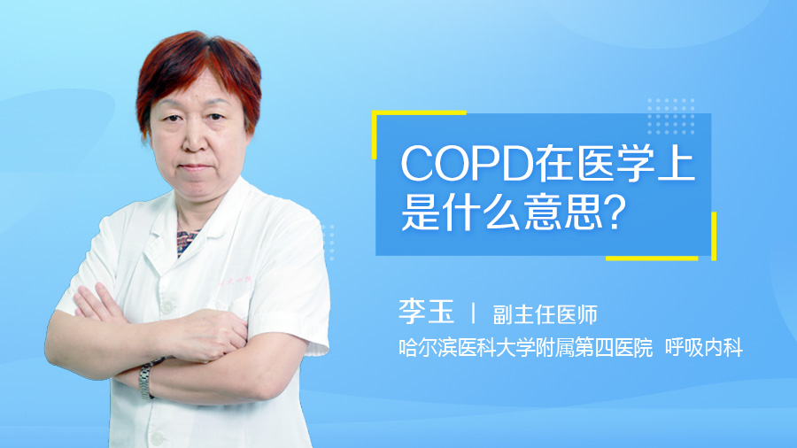 COPD在医学上是什么意思