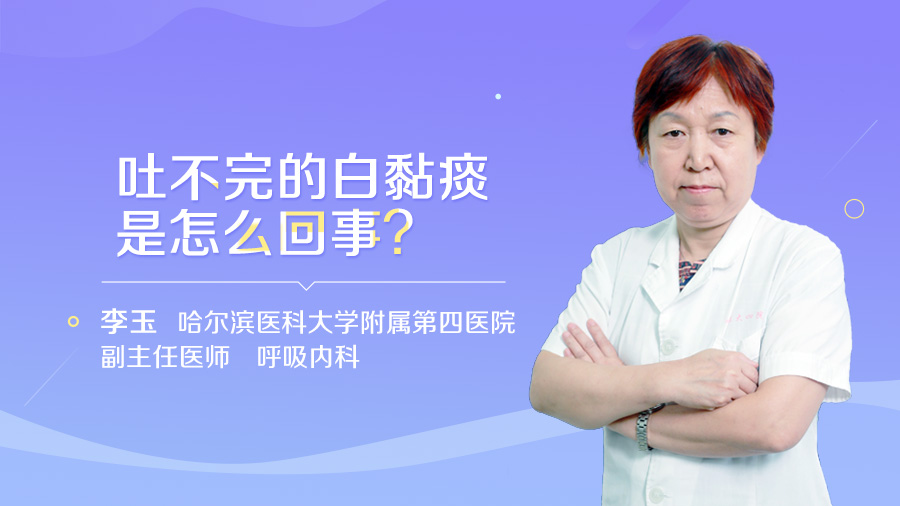 吐不完的白粘痰是怎么回事